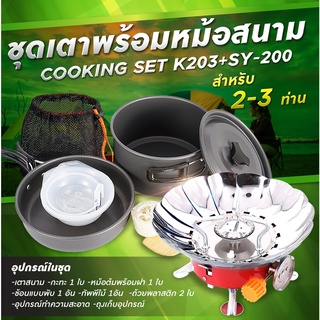 แหล่งขายและราคา(Mountain.m)Set เดินป่า ครัวสนาม  เตาสนาม    แถมฟรี อุปกรณ์ทำครัวCOOKING SET (K203+SY200)อาจถูกใจคุณ