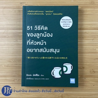 (พร้อมส่ง) Starbucks สตาร์บัคส์ หนังสือ 51วิธีคิดของลูกน้องที่หัวหน้าอยากสนับสนุน (ใหม่100%) อิวะตะ มัตสึโอะ  -Howto