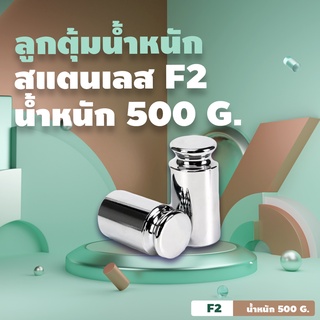 ลูกตุ้มน้ำหนัก สแตนเลส F2 500 G.