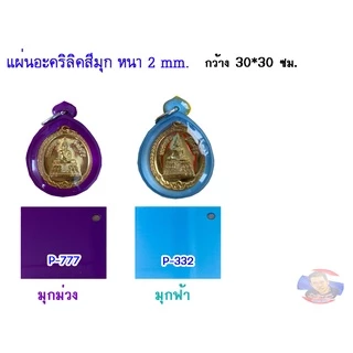 แผ่นอะคริลิค สีมุก หนา 2 mm. กว้าง 30x30 cm. มีให้เลือก 11 สี