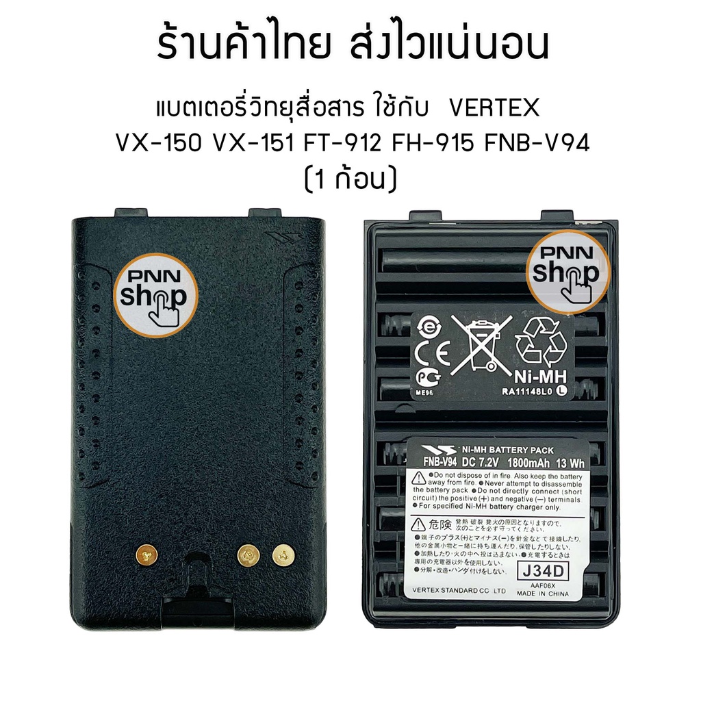 (1 ก้อน) แบตเตอรี่วิทยุสื่อสารใช้กับ VERTEX VX-150 VX-151 FT-912 FH-915 FNB-V94 DC 7.2V 1800mAh 13Wh