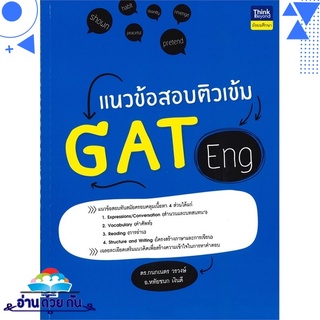 หนังสือ แนวข้อสอบติวเข้ม GAT Eng หนังสือใหม่ มือหนึ่ง พร้อมส่ง #อ่านด้วยกัน