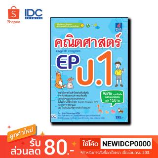 Thinkbeyond Book(ธิงค์บียอนด์ บุ๊คส์) หนังสือ คณิตศาสตร์ EP(English Program) ป.1 8859099303729