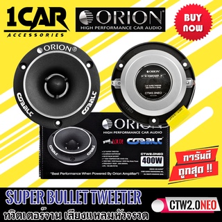 (ของแท้ 100%) ORION รุ่น CTW2.0NE ทวิตเตอร์จาน เสียงแหลมหัวจรวดBULLET TWEETER ขนาด 3.8 นิ้วแม่เหล็กนีโอ 400 วัตต์