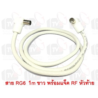 สายต่อช่องเสียบเสาอากาศกับทีวี RG6 1m สีขาว พร้อมแจ็คข้อต่อแบบงอ