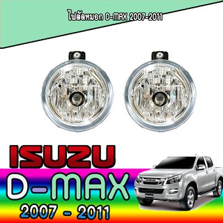 ไฟตัดหมอก//สปอร์ตไลท์   อีซูซุ ดีแม็คซ์ Isuzu D-MAX 2007-2011