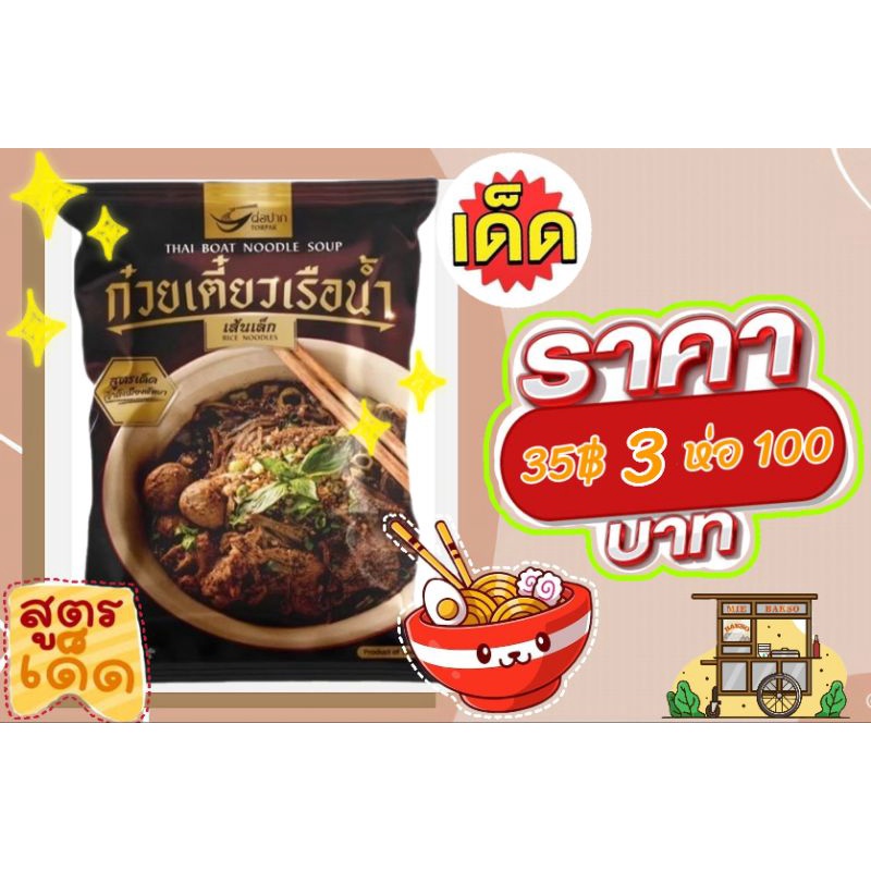 🥢[35.-]🫕ก๋วยเตี๋ยวเรือต่อปากByแม่ต้อยRoi-Et
