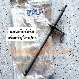 แกนเกียร์ ดรีม ดรีมเก่า ดรีมใหม่ ดรีมครุ มีของพร้อมส่ง ส่งของทุกวัน