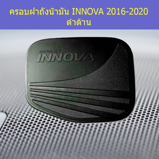 ครอบฝาถังน้ำมัน/กันรอยฝาถังน้ำมัน โตโยต้า อินโนวา TOYOTA INNOVA 2016-2020 ดำด้าน