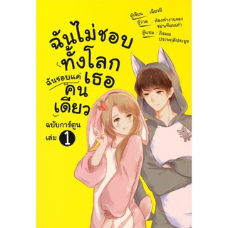 ฉันไม่ชอบทั้งโลก ฉันชอบแค่เธอคนเดียว เล่ม 1 (ฉบับการ์ตูน)