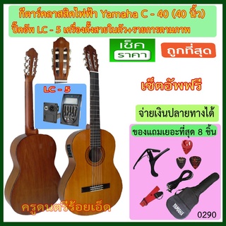 กีตาร์คลาสสิคไฟฟ้า Yamaha C-40 ปิ๊คอัพ LC-5 พร้อมรายการตามภาพ เซ็ตอัพเช็ค QC พร้อมเล่น