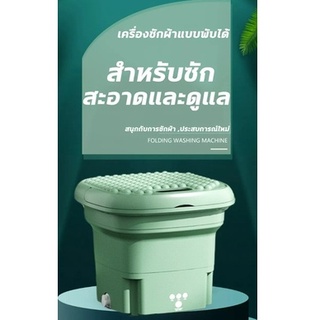 เครื่องซักผ้าพับมินิ พับได้ เครื่องซักผ้ามินิ 4.5L mini ต้านเชื้อแบคทีเรีย เครื่องซักผ้าอัตโนมัติ สำหรับชุดชั้นใน