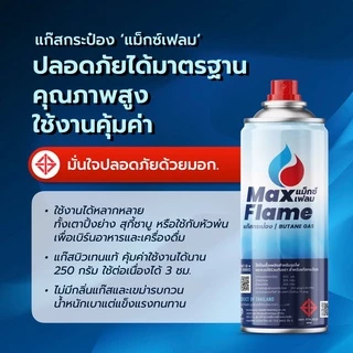 แก๊สกระป๋อง " MAX FLAME " ( แพ็ค 3 กระป๋อง ) | MAX FLAME GAS แก๊สกระป๋อง ขนาด 250 กรัม x 3 กระป๋อง