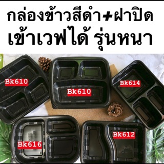 กล่องข้าวดำ เข้าเวฟได้ รุ่นหนา พร้อมฝา แพ็ค25ใบ มีหลายไซต์