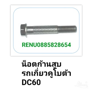 น็อตก้านสูบคูโบต้า DC 60