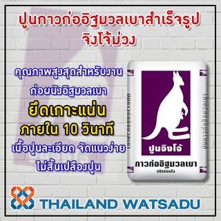 ปูนกาวก่ออิฐมวลเบาสำเร็จรูป จิงโจ้ม่วง (40 ก.ก.) ยึดเกาะแน่นใน 10 วินาที