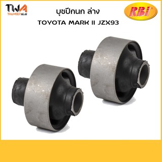 RBI บูชปีกนกล่าง (1 คู่) ใหญ่ MARK II JZX93 / T24JZX93W 48655-22041