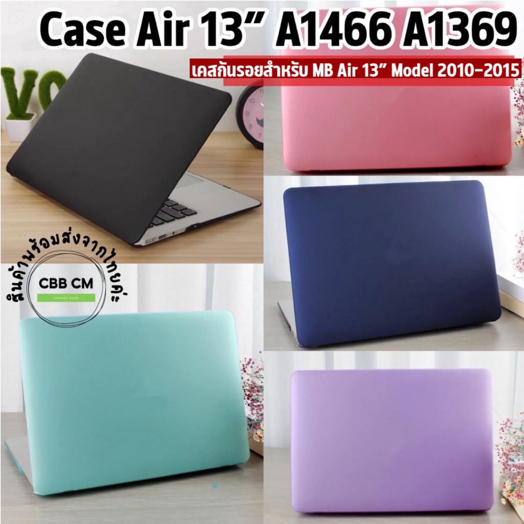 พร้อมส่ง🇹🇭 เคสกันรอยแมคบุ๊ค Case MacBook Air 13” A1466 A1369 ปี2010-2017 กันกระเแทก cover