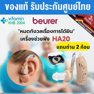 รับประกัน 3 ปี Beurer เครื่องช่วยฟัง รุ่น HA-20  HA20