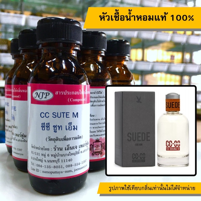 หัวเชื้อน้ำหอมแท้ 100% กลิ่นซีซีซูทเอ็ม