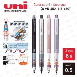 ดินสอกด Uni รุ่น Kurutoga M5-450 | M5-450T ขนาด 0.5มม.