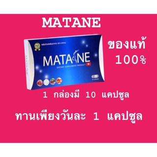 ส่งฟรี/ล็อตใหม่/พร้อมส่ง/MATANE 1 กล่อง/10แคปซูล