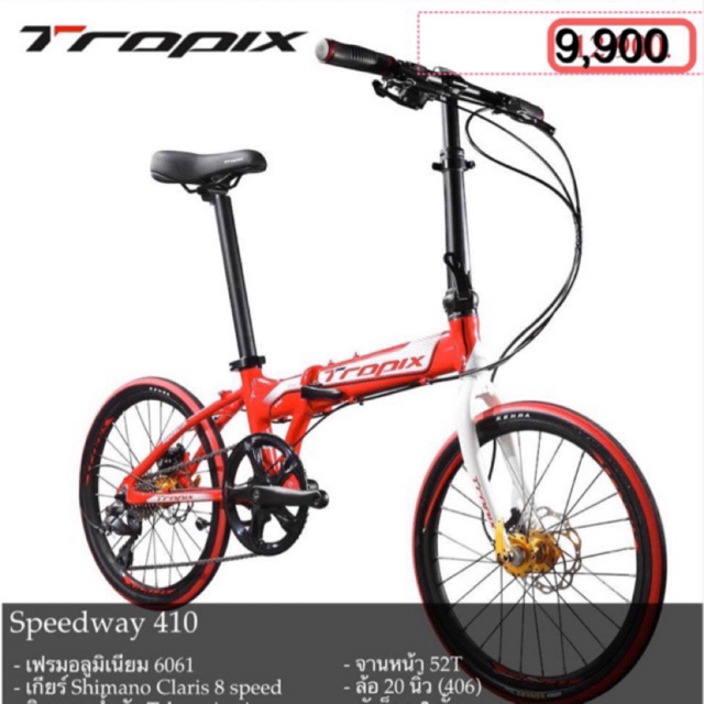 จักรยานพับ Tropix Speedway 410