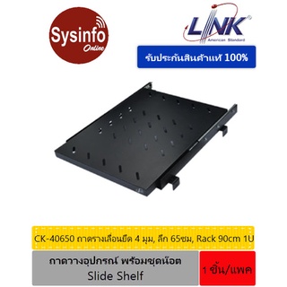 ถาดวางอุปกรณ์ความลึก 65ซม. ขนาด 1U แบบเลื่อนหรือสไลด์ได้ ยี่ห้อ Link รุ่น CK-40650 สำหรับตู้ Rack 19" 90cm