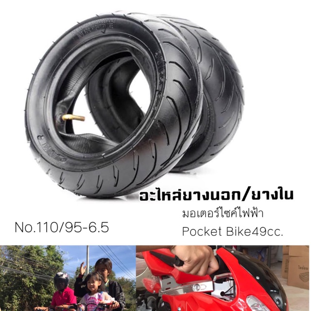 . .พร้อมส่ง! ยางรถมอเตอร์ไซค์ฟีโน่ไฟฟ้า หรือ Pocket Bike มอเตอร์ไซค์จิ๋วเติมน้ำมัน 49cc.และ50cc.