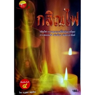 กสิณไฟ (กรรมฐานกองที่มีพลังมากที่สุด) การเพ่งกองไฟ เพ่งเทียน เพ่งพระอาทิตย์ โดย อ.บูรพา ผดุงไทย