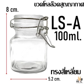 ขวดล็อคสูญญากาศ ขวดแก้ว มีฝาปิดพร้อมตัวล็อค ขนาด 100ml. ขวดสูญญากาศ ขวดหมัก โหลดอง พร้อมส่ง 0013548 # 0013547 #