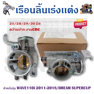 เรือนลิ้นเร่งเเต่ง 25/28/29/30 มิล คว้านปาก งานcnc สำหรับรุ่น WAVE110i 2011-2018/DREAM SUPERCUP