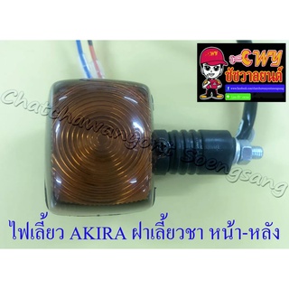 ไฟเลี้ยว AKIRA ฝาเลี้ยวชา หน้า-หลัง (ข้าง) (6558)