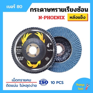 กระดาษทรายเรียงซ้อน ผ้าทรายเรียงซ้อน ขนาด 4 นิ้ว (หลังแข็ง) N-PHOENIX บรรจุ 10 ใบ/กล่อง สินค้าพร้อมส่ง 📢