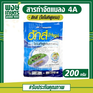 ฮักส์ (Hugs) ขนาด 200 กรัม ไดโนทีฟูแรน dinotefuran สารป้องกันกำจัด เพี้ย เพี้ยไฟ สินค้าเกษตร พงษ์เกษตรอุตรดิตถ์