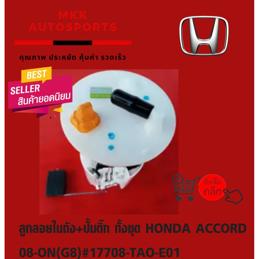 ลูกลอยในถัง+ปั้มติ๊ก ทั้งชุด HONDA ACCORD 08-ON(G8)#17708-TAO-E0