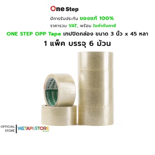 ONE STEP OPP Tape เทปปิดกล่อง เทปโอพีพี สีใส ขนาด 3 นิ้ว x 45 หลา เทปเหนียว แข็งแรง ไม่ฉีกขาดง่าย 1 แพ็ค บรรจุ 6 ม้วน