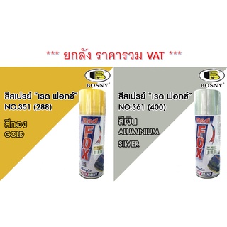 สีสเปรย์ เรดฟ็อกซ์ RedFox Gold / Aluminum Silver สี Red Fox สีทอง No.351 สีเงิน No.361 ***(ยกลัง)***