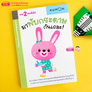 MISBOOK หนังสือแบบฝึกหัด KUMON ชุดก้าวแรกของหนู มาพับกระดาษกันเถอะ