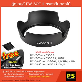 ฮูดเลนส์ EW-60C ii ทรงกลีบดอกไม้ Hood EF-S 18-55 mm. f/3.5-5.6