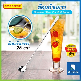 ช้อนยาวสแตนเลส 26 เซน B-HOME ช้อนชงกาแฟ เครื่องดื่ม ช้อนสแตนเลส ช้อนคนด้ามยาว