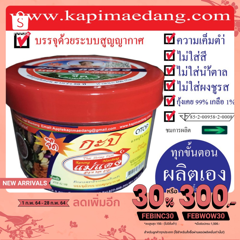 กะปิแม่แดง (ระนอง) 1 กะปุก นน 450 กรัม