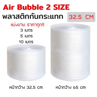 แหล่งขายและราคาsuphawit.shop [32.5 cm] Air Bubble บับเบิ้ล แบ่งขาย ขนาด 32.5cm พลาสติกกันกระเเทก บับเบิ้ลกันกระแทก โฟม พลาสติกกันกระแทกอาจถูกใจคุณ