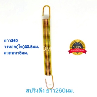 🇹🇭 สปริงดึง สปริงดัดแปลง สปริงDIY สปริง ยาว260mm x วงนอก(โต)23.5mm x ลวดหนา3mm อย่างดี100%