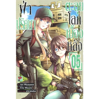 NiyomNiyai (นิยมนิยาย) หนังสือ ฝ่าปริศนาตะลุยโลกเบื้องหลัง เล่ม 5 (การ์ตูน)