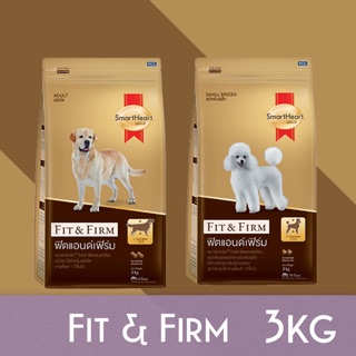 Smart heart fir&amp;firm 3kg  สมาร์ทฮาร์ทสูตรฟิตเฟิม สำหรับสุนัขที่อยากควบคุมน้ำหนัก