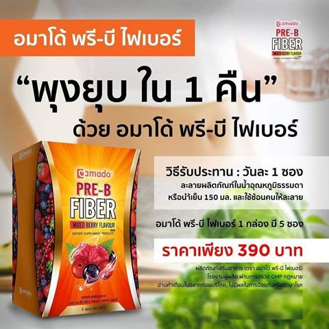 Amado Pre-B Fiber อมาโด้ พรี บี ไฟเบอร์ ไฟเบอร์ดีท็อกสูตรใหม่ จำนวน 1 ...