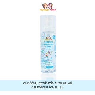 MonkeyPony สเปรย์กันยุง สำหรับเด็ก สูตรน้ำเกลือ มังกี้โพนี่ Mosquito Repellent Normal Saline Spray 60 ml / 150 ml