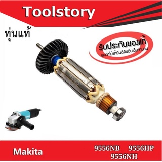 Makita ทุ่นแท้ 9556NB 9556NH