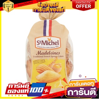 🍁สุดปัง!!🍁 St.michel Madeleines 250g เซนต์มิเชล มาเดอเลน 250 กรัม ตปท นำเข้า 🚙💨